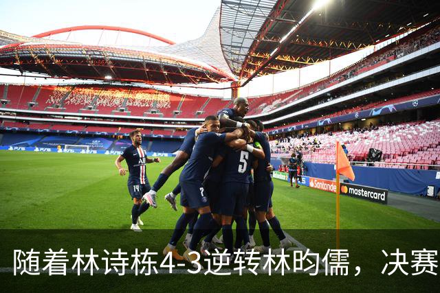 随着林诗栋4-3逆转林昀儒，决赛会师王楚钦，国乒亚运至少锁定5金